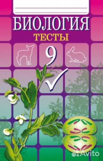 Биология 6 11. Книжка биология тесты 9 класс гекалюк. Биология 9 класс тесты гекалюк. Тесты по биологии 9 класс. Сборник тестов по биологии 9 класс.