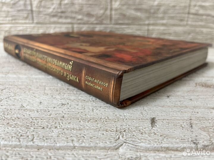 Даль. Большой иллюстрированный толковый словарь