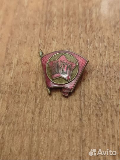 Знак ВЛКСМ щ з тяж мет