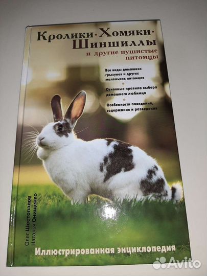 Кролики хомяки иллюстрированная энциклопедия + 1