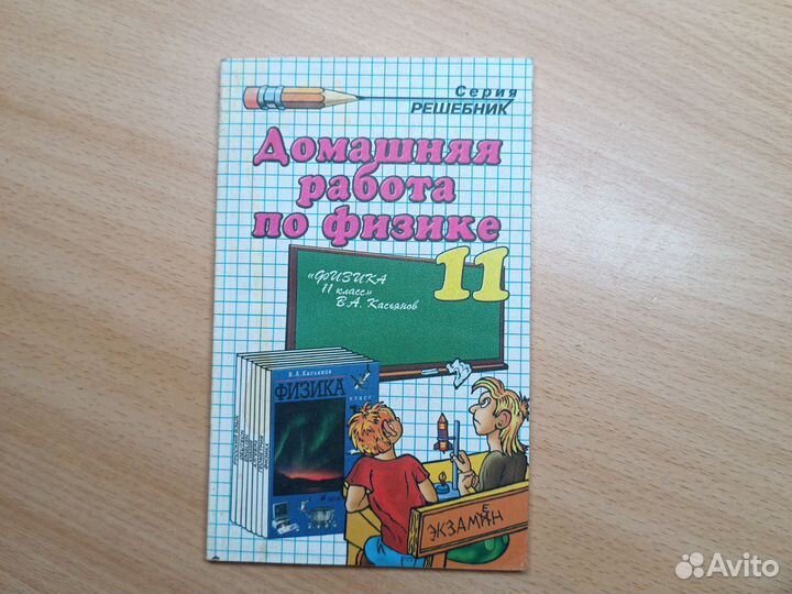 Домашняя работа по физике. Решебник 11 класс