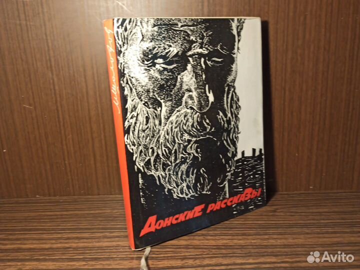 М. Шолохов Донские рассказы 1973