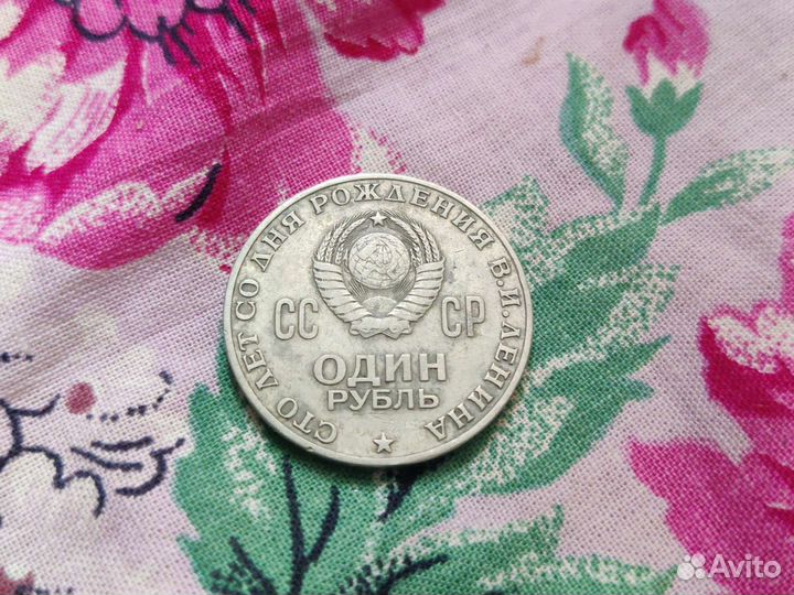 Монета 100 лет со дня рождения Ленина