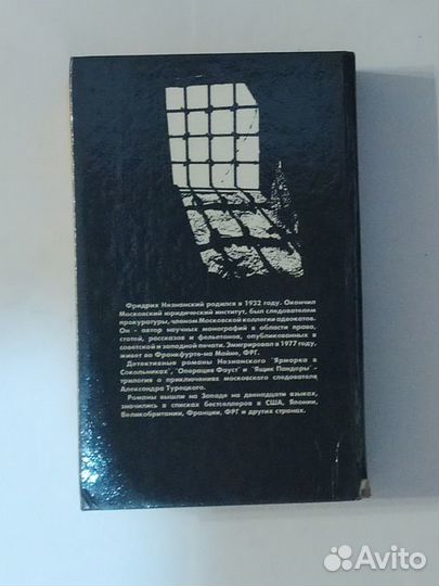Ф Незнанский « Ярмарка в Сокольниках. Операция «Фа