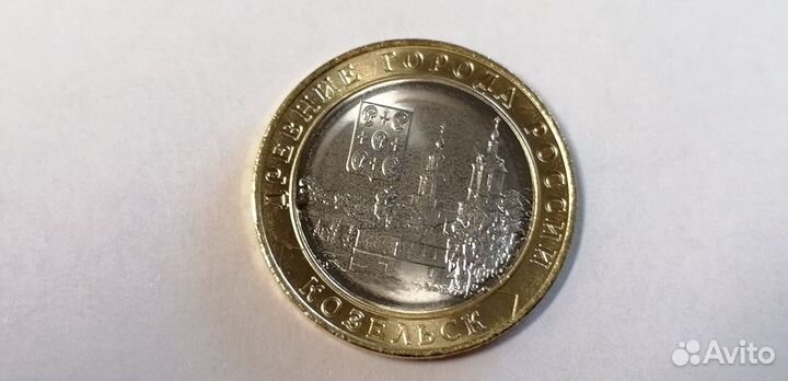 Биметаллическая монета Козельск