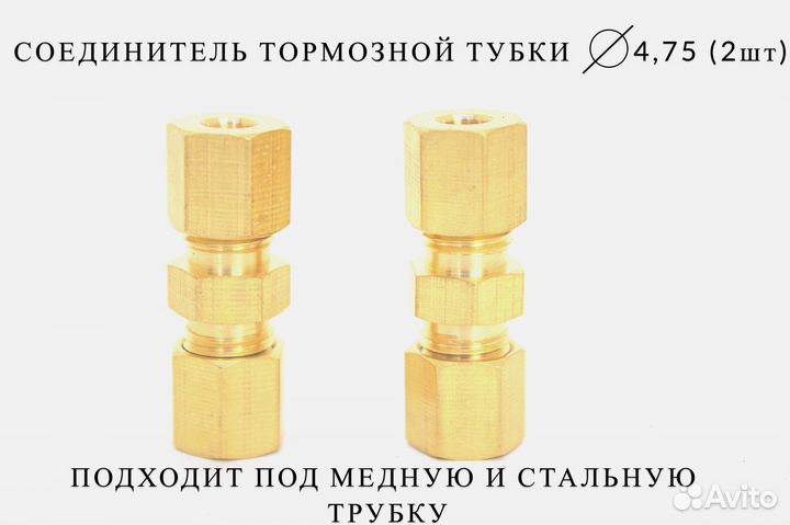 Муфта-соединитель 4.75мм тормозных трубок