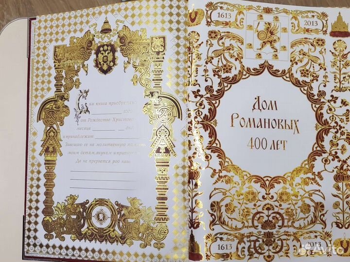 Подарочное издание книги “Дом Романовых. 400 лет”