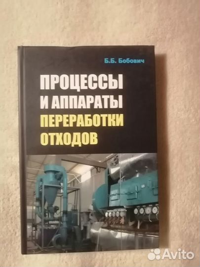 Книги по утилизации и переработке отходов