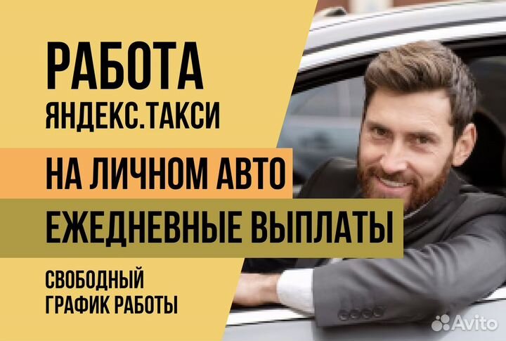Яндекс.Про Водитель Такси на личном авто