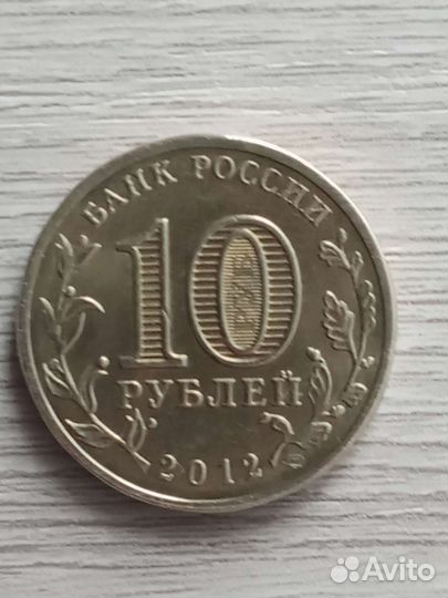 10 рублей 2012 год
