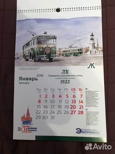 Календарь 85 лет Московскому троллейбусу