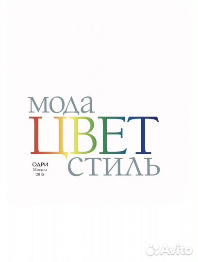 Книга Мода. Цвет. Стиль