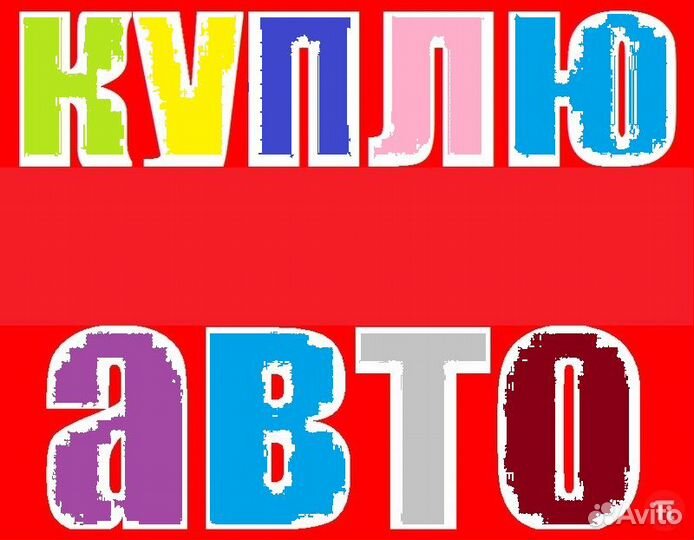 Срочный выкуп авто