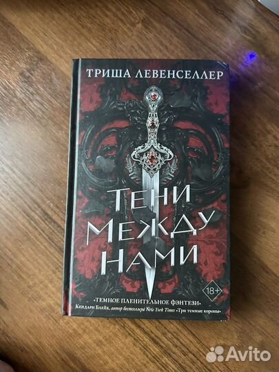 Триша Левенселлер «Тени между нами»