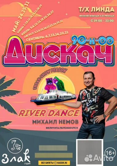 Речные прогулки с дискотекой 80-90-00 на теплоходе