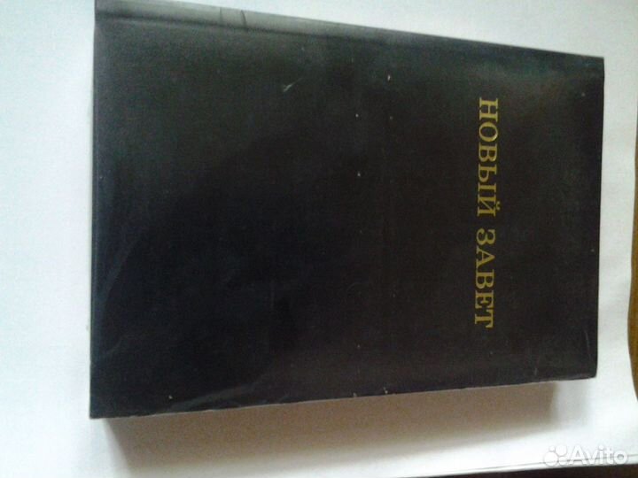 Библия, Закон Божий, Новый завет, псалтырь