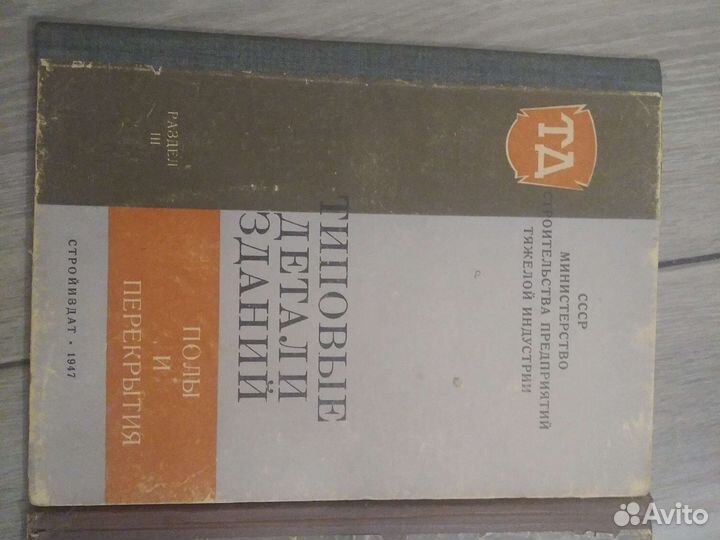 Типовые детали зданий. Стройиздат 1947г