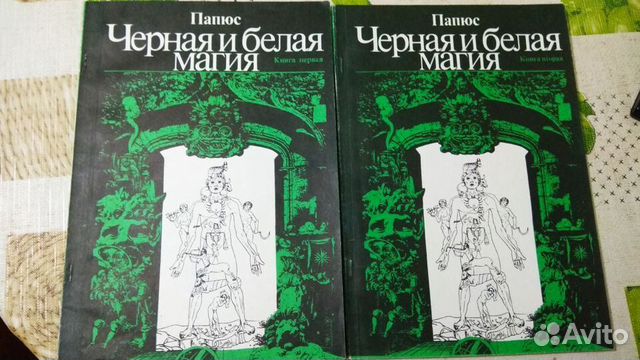 Папюс Белая и черная магия