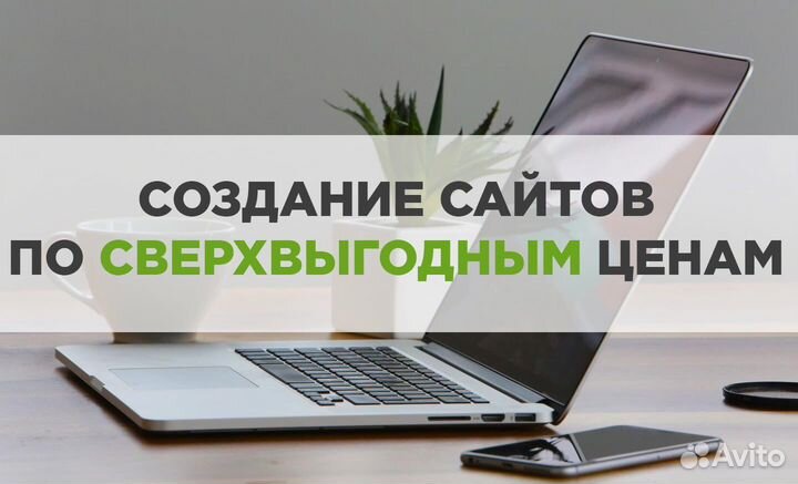 Создание и продвижение сайтов под ключ