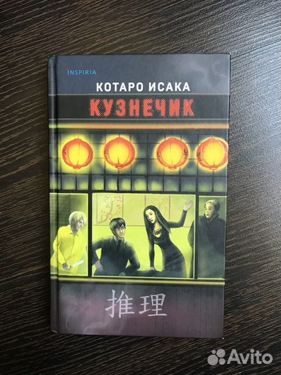 Книги Котаро Исака Кузнечик и Поезд убийц