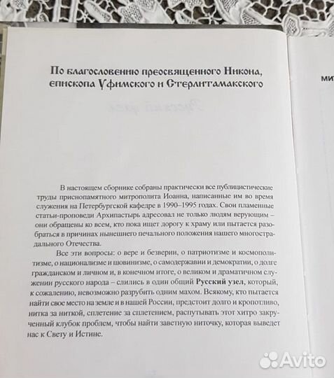 Русский узел, митрополит Иоанн
