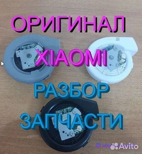 Вентиляторы / Турбины на робот пылесосы Xiaomi