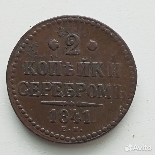 2копейки серебром 1841г ем