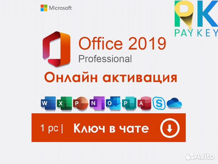 Ключ активации Microsoft Office 2019