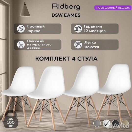 Комплект стульев ridberg DSW eames 4 шт. Новые
