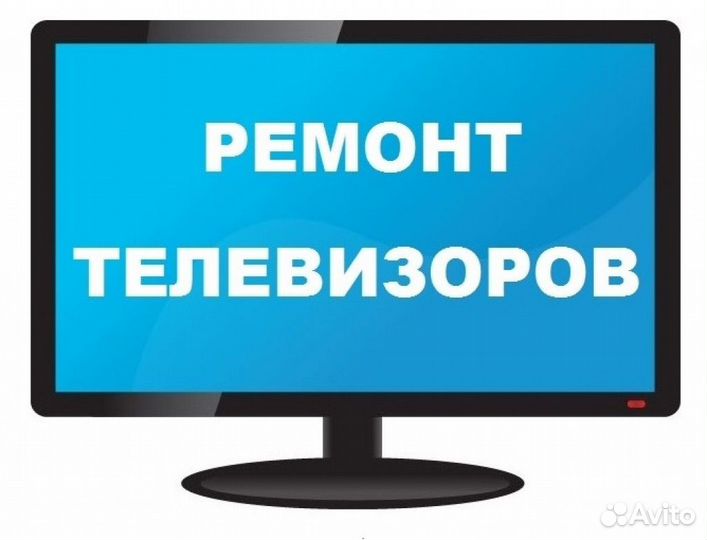 Ремонт телевизоров