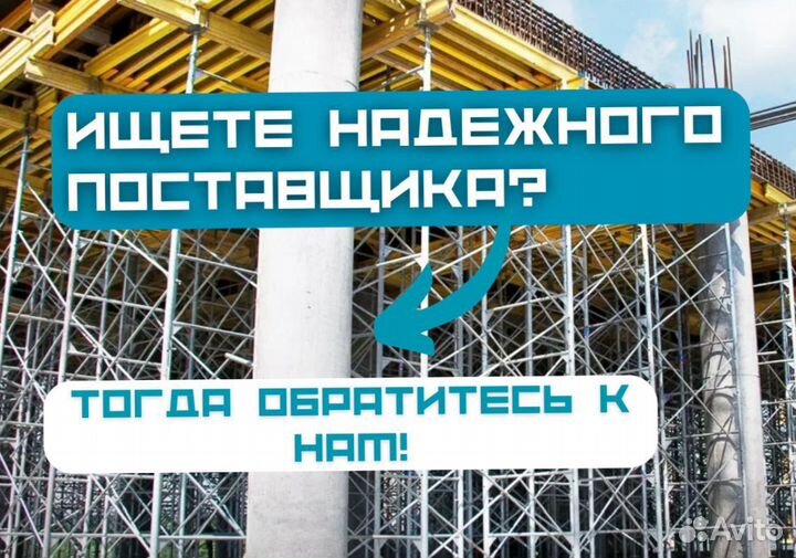 Бу опалубка. Выкуп. Аренда и Продажа