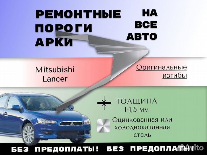 Пороги Mitsubishi Lancer 9 ремонтные кузовные