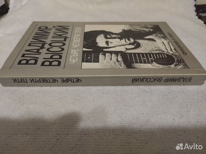 Книга Четыре четверти пути В. С. Высоцкий