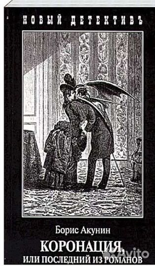 Б. Акунин. Коронация, или последний из Романов