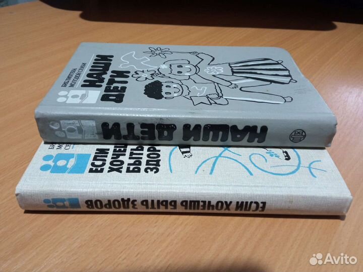 Библиотека молодой семьи, СССР. 1988г. 2 книги