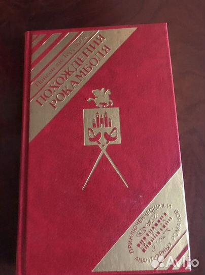 Террайль Тайны Парижа. Похождения Рокамболя