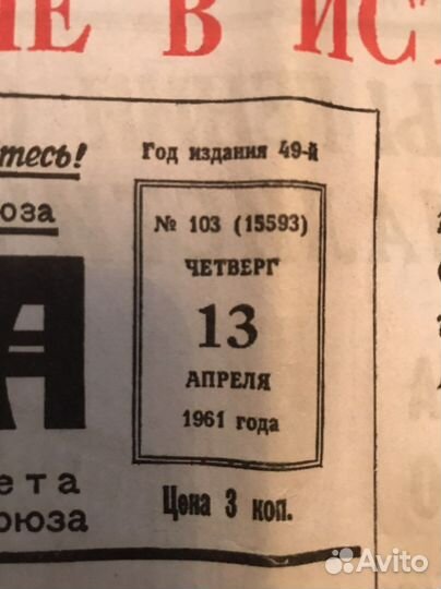 Газета правда 13 апреля 1961
