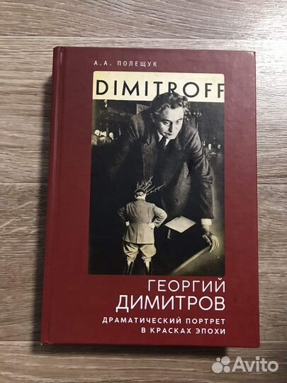 Георгий Димитров: драматический портрет в красках