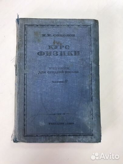Курс физики. И. И. Соколов. 1939г
