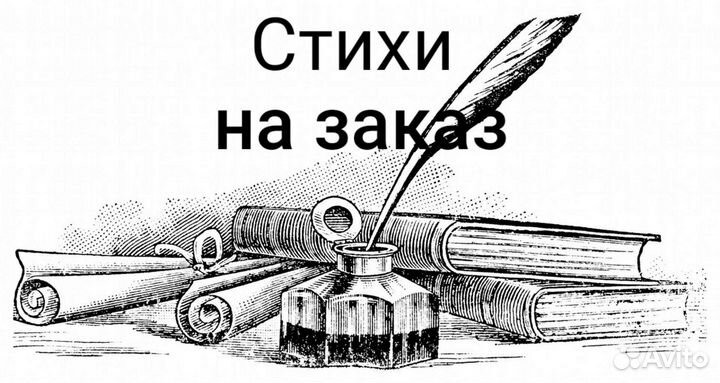 Стихи на заказ на любую тему
