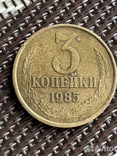 3 копейки 1985 года