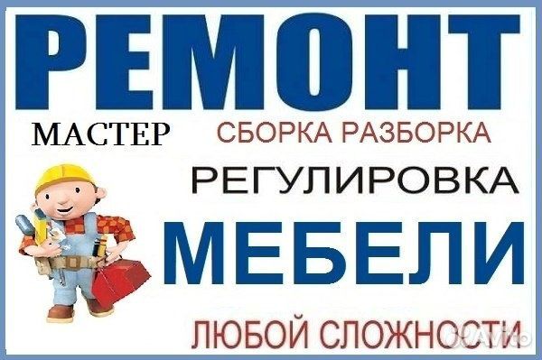 Сборка Разборка Мебели