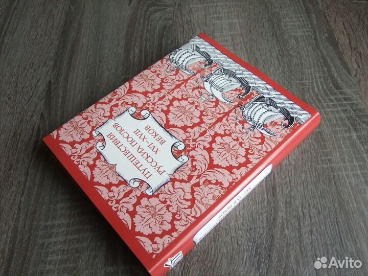 Путешествия русских послов XVI-xvii вв.Литер.памят