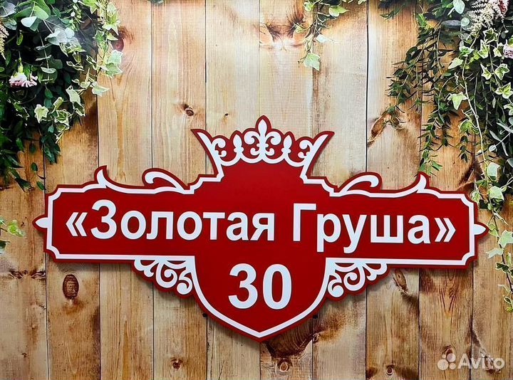 Адресная табличка А-10