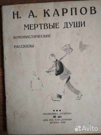 Антикварная книга Карпов Н.А. Мертвые души 1929