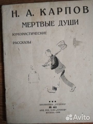 Антикварная книга Карпов Н.А. Мертвые души 1929