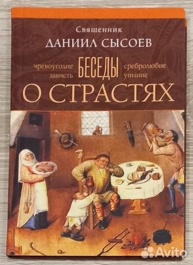 Свщ. Даниил Сысоев. Беседы о страстях