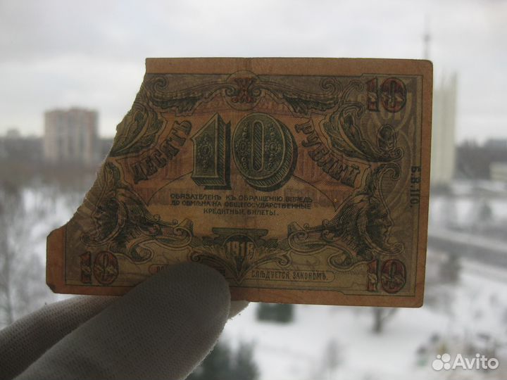 Астрахань 10 рублей 1918 год