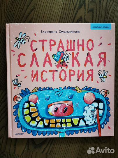 Книга Е. Смольникова Страшно сладкая история