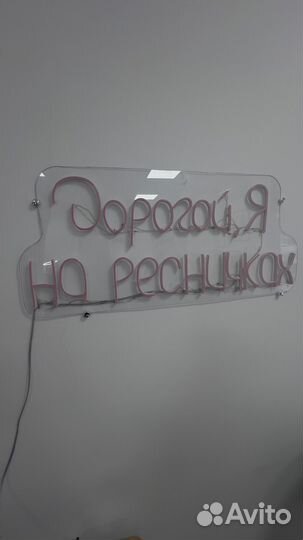 Неоновая вывеска бу